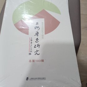 上海鲁迅研究，总第103辑