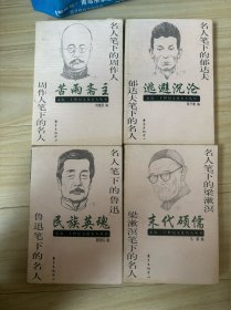 走进二十世纪文化名人丛书：名人笔下的鲁迅、梁漱溟、郁达夫、周作人 四册合售