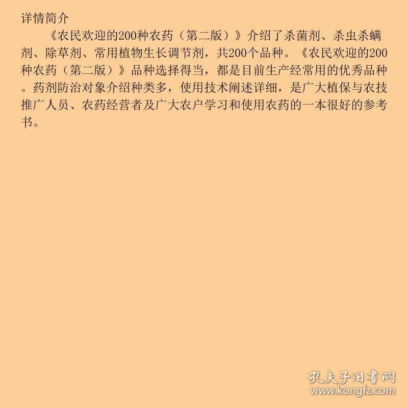 农民欢迎的200种农药