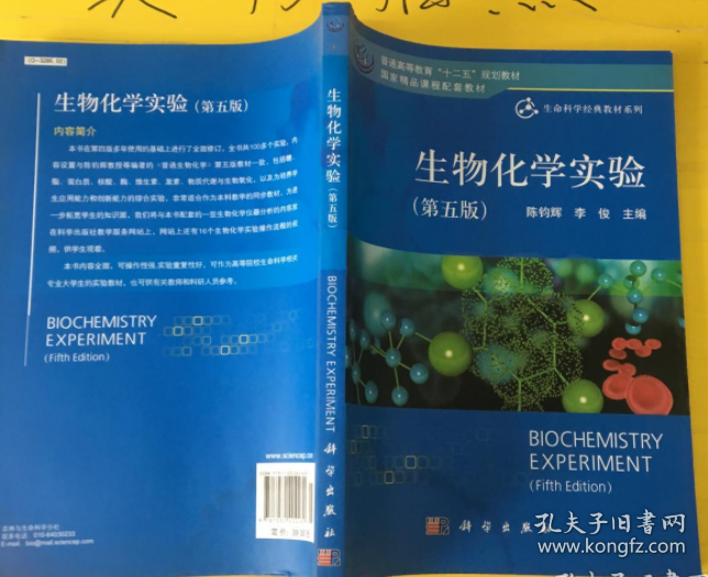 【八五品】 生物化学实验（第五版）