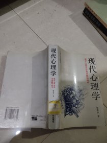 现代心理学