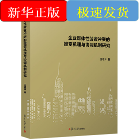 企业群体性劳资冲突的嬗变机理与协调机制研究