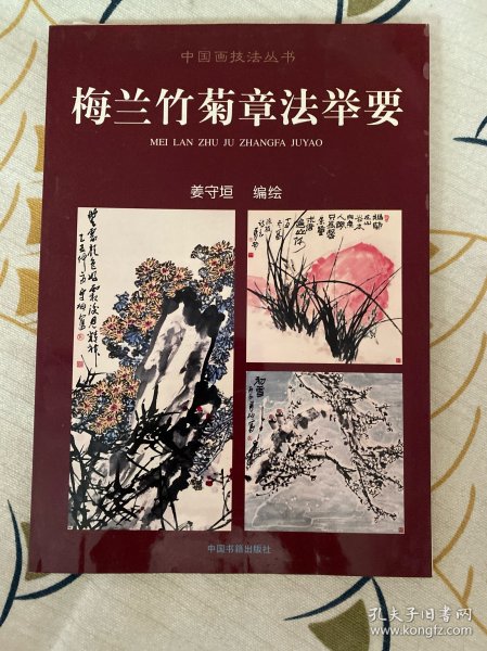 梅兰竹菊章法举要