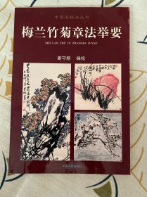 梅兰竹菊章法举要