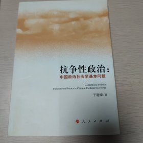 抗争性政治:中国政治社会学基本问题