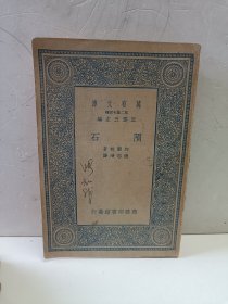 万有文库：陨石