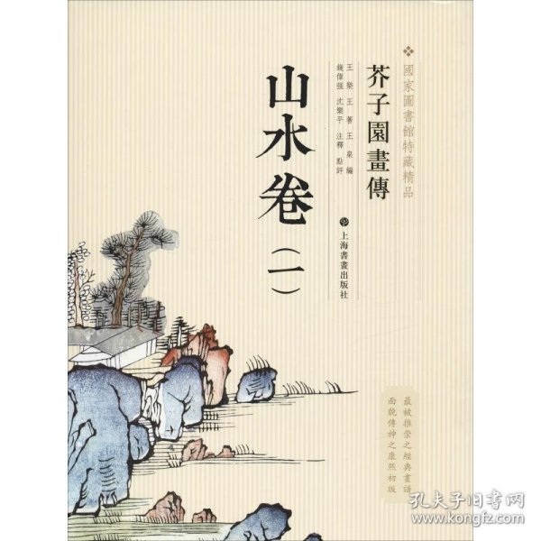 芥子园画传：山水谱1