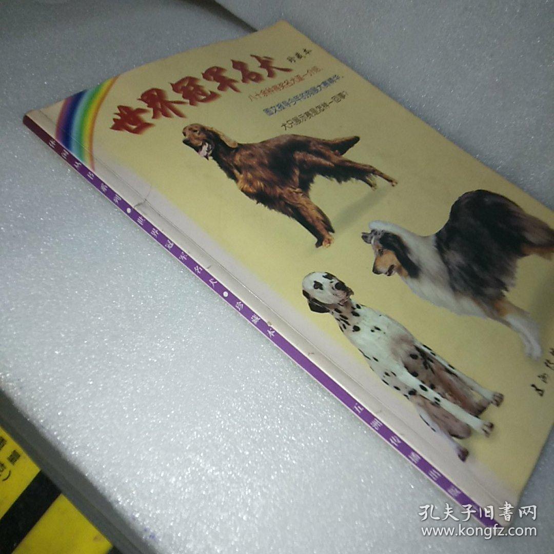 世界冠军名犬珍藏本