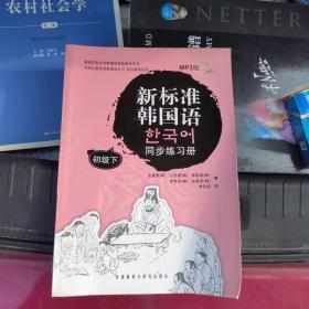 韩国庆熙大学韩国语经典教材系列：新标准韩国语同步练习册（初级下）