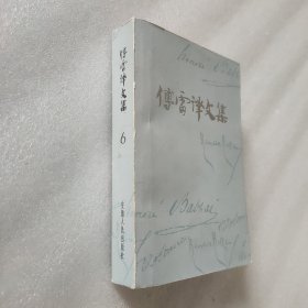 傅雷译文集（第六卷）