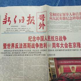 新乡日报号外2005年纪念中国人民抗日战争暨世界反法西斯战争胜利60周年大会在京隆重举行