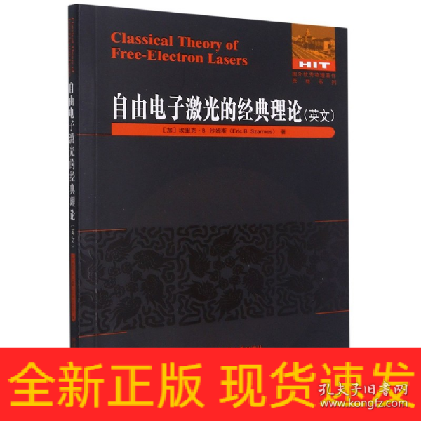 自由电子激光的经典理论(英文)/国外优秀物理著作原版系列