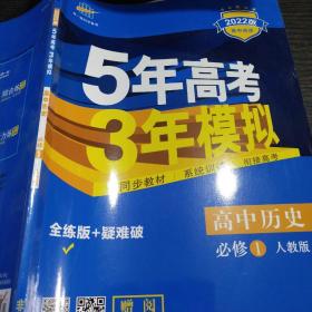 高中同步新课标·5年高考3年模拟：高中生物（选修1 生物技术实践 RJ 2016）