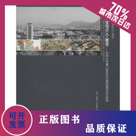 融合·共生與介入·整合——華僑大學(xué)廈門校區(qū)與村落的城市設(shè)計研究 9787112226412