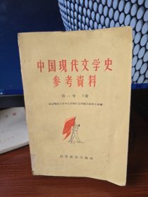 中国现代文学史参考资料 第一卷 下 (武汉大学文学系教授:吴济时签名藏书)