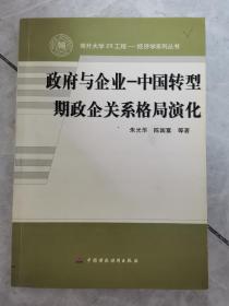 政府与企业:中国转型期政企关系格局演化