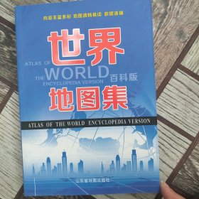 世界地图集 百科版