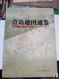 青岛地图通鉴