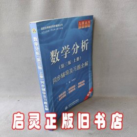 数学分析（第三版·上册）同步辅导及习题全解