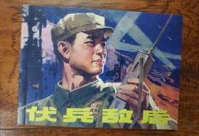 伏兵敌后 连环画