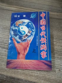 中国当代预测家（上）