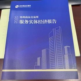 2020郑州商品交易所服务实体经济报告