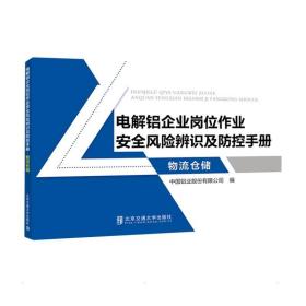 电解铝企业岗位作业安全风险辨识及防控手册·物流仓储