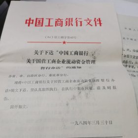 1984年关于下达中国工商银行关于国营工商企业流动资金管理暂行办法的通知，1984年关于转发国务院上级行有关工商信贷政策规定的通知