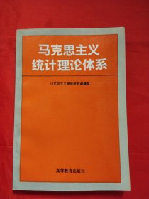 马克思主义统计理论体系 （李宇签赠本）