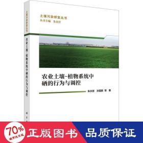 农业土壤-植物系统中硒的行为与调控 农业科学 朱永官 等 新华正版