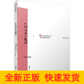《傳習錄》精讀