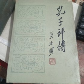 孔子评传 匡亚明签赠本