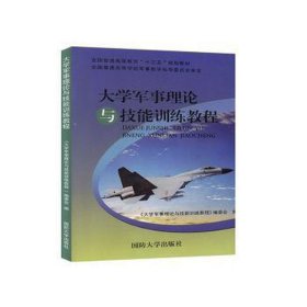 大学军事理论与技能训练教程 大中专公共体育 《大学军事理论与技能训练教程》编委会编 新华正版