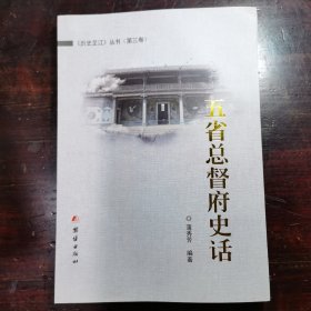 五省总督府史话(《历史芷江》丛书第三卷)