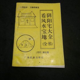 风水宝地阴阳宅大全（全书）