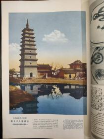 国际写真画报（正定开元寺砖塔大幅彩色照片、刘松年官女刺绣图、中国春节习俗、日本瓷器、李济深、陈铭枢、蒋光鼐、蔡廷锴十九路军之福建“中华共和国人民革命政府‘等珍贵照片）