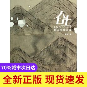 吞吐(姚永强作品集)