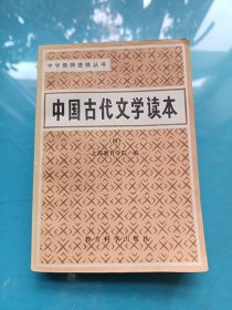 中学教师进修丛书：中国古代文学读本 四