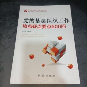 党的基层组织工作热点：疑点·要点500问（2013版）