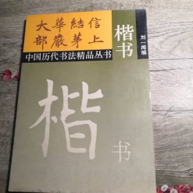 中国历代书法精品丛书：楷书