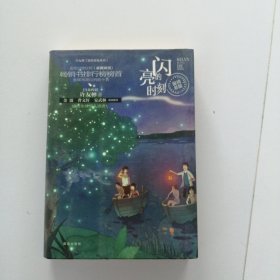闪亮的时刻