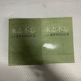 永志不忘:葛罗米柯回忆录 上下 私藏品好