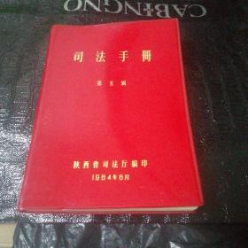 1984年司法手册：第五辑
陕西省司法厅编印