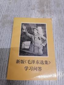 新版《毛泽东选集》学习问答