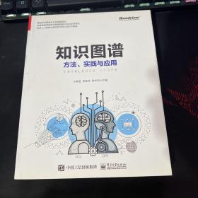 知识图谱:方法.实践与应用 