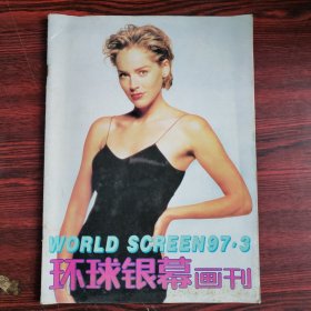 环球银幕画刊1997年第3期 封面：莎伦·斯通 封底：吉恩·蒂尔尼