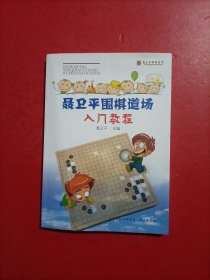 聂卫平围棋道场入门教程