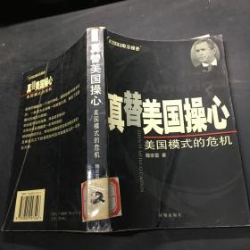 真替美国操心:美国模式的危机