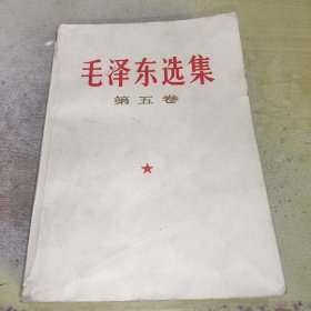毛泽东选集第五卷，有十多页有笔记划线，书顶有水渍，左上角有破损