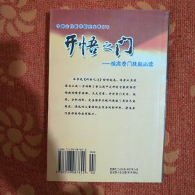 中国古代哲学研究文萃 开悟之门